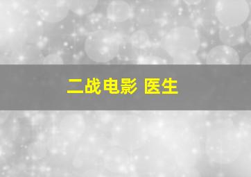 二战电影 医生